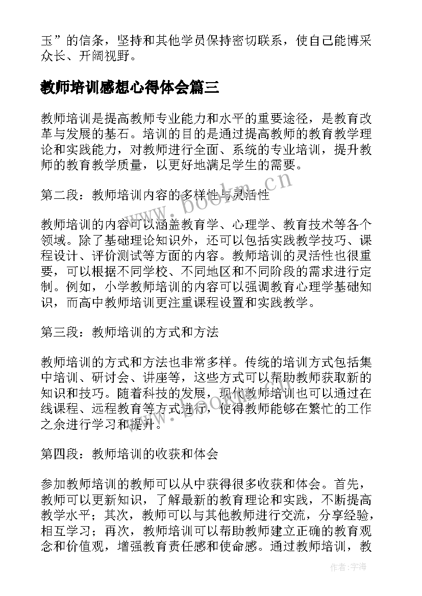 教师培训感想心得体会(汇总18篇)