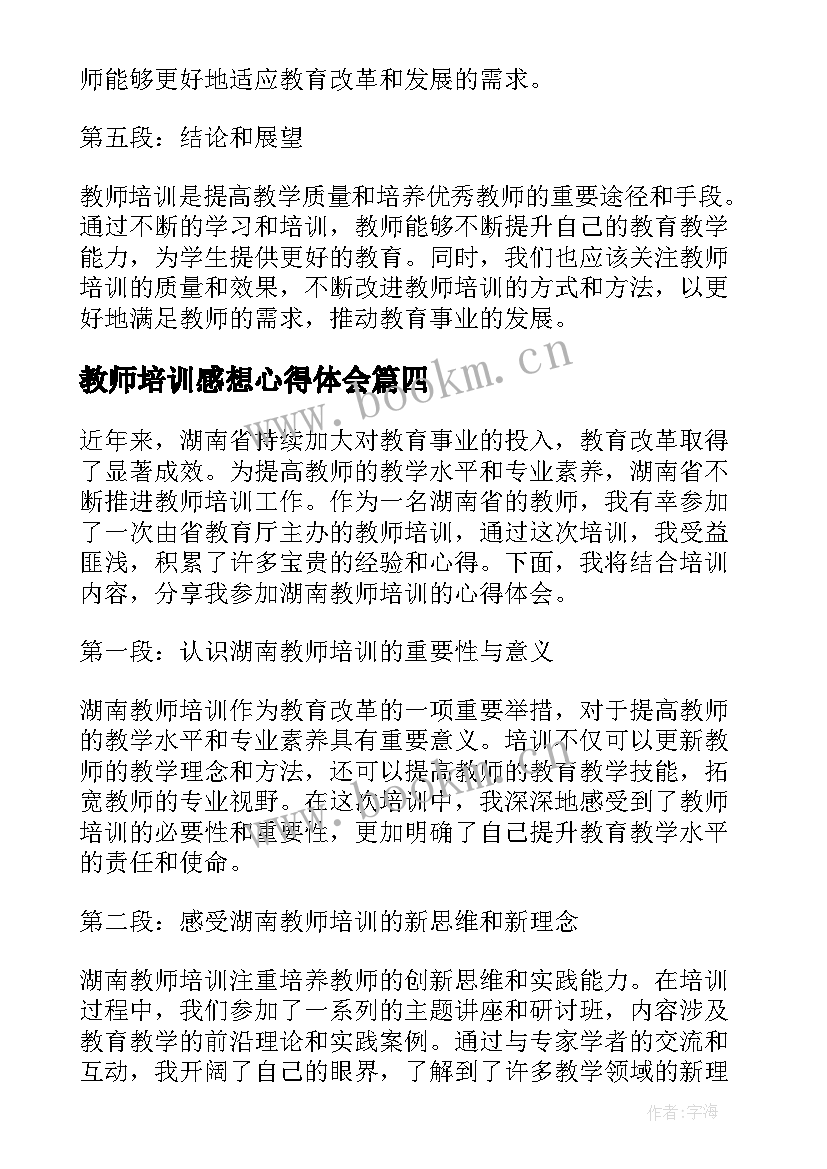 教师培训感想心得体会(汇总18篇)