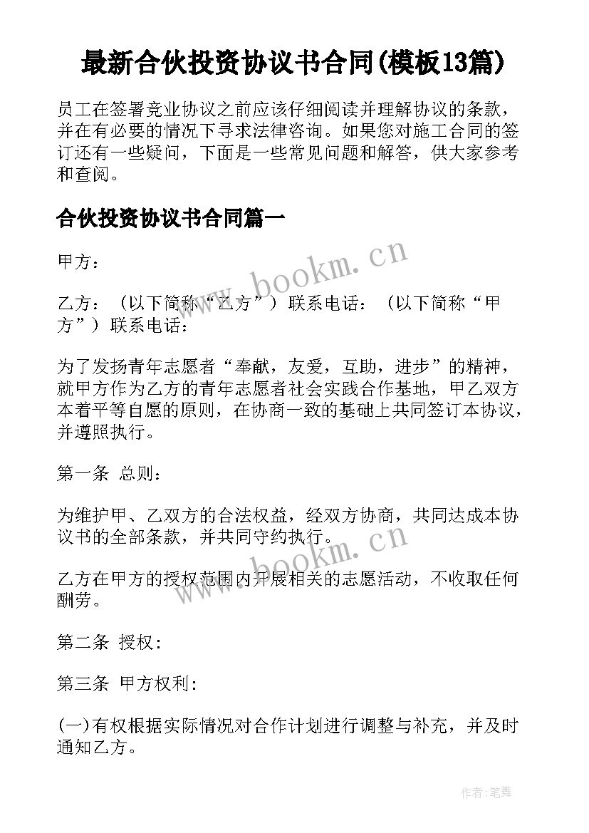 最新合伙投资协议书合同(模板13篇)