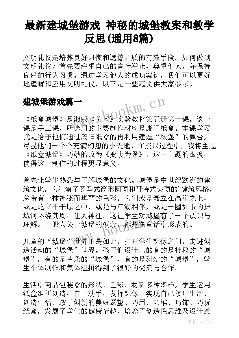 最新建城堡游戏 神秘的城堡教案和教学反思(通用8篇)