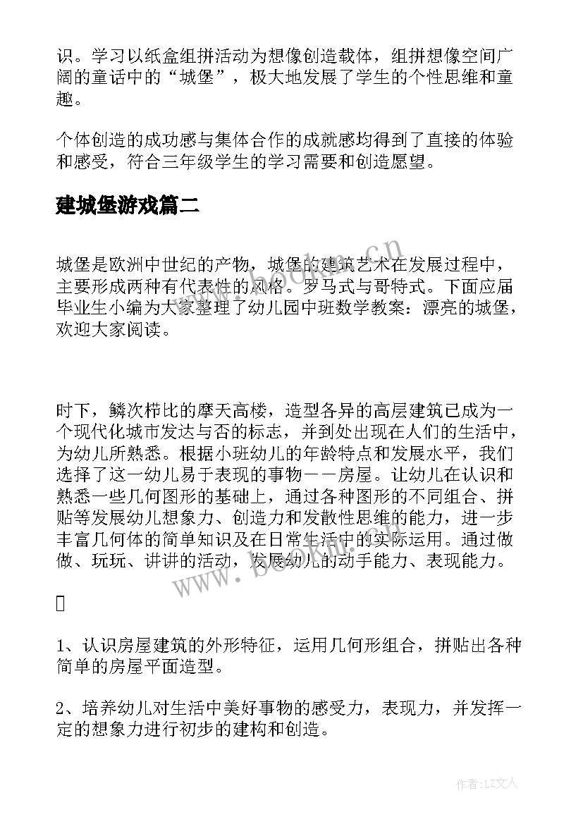 最新建城堡游戏 神秘的城堡教案和教学反思(通用8篇)