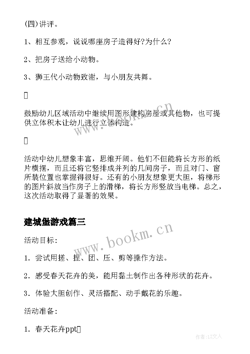 最新建城堡游戏 神秘的城堡教案和教学反思(通用8篇)