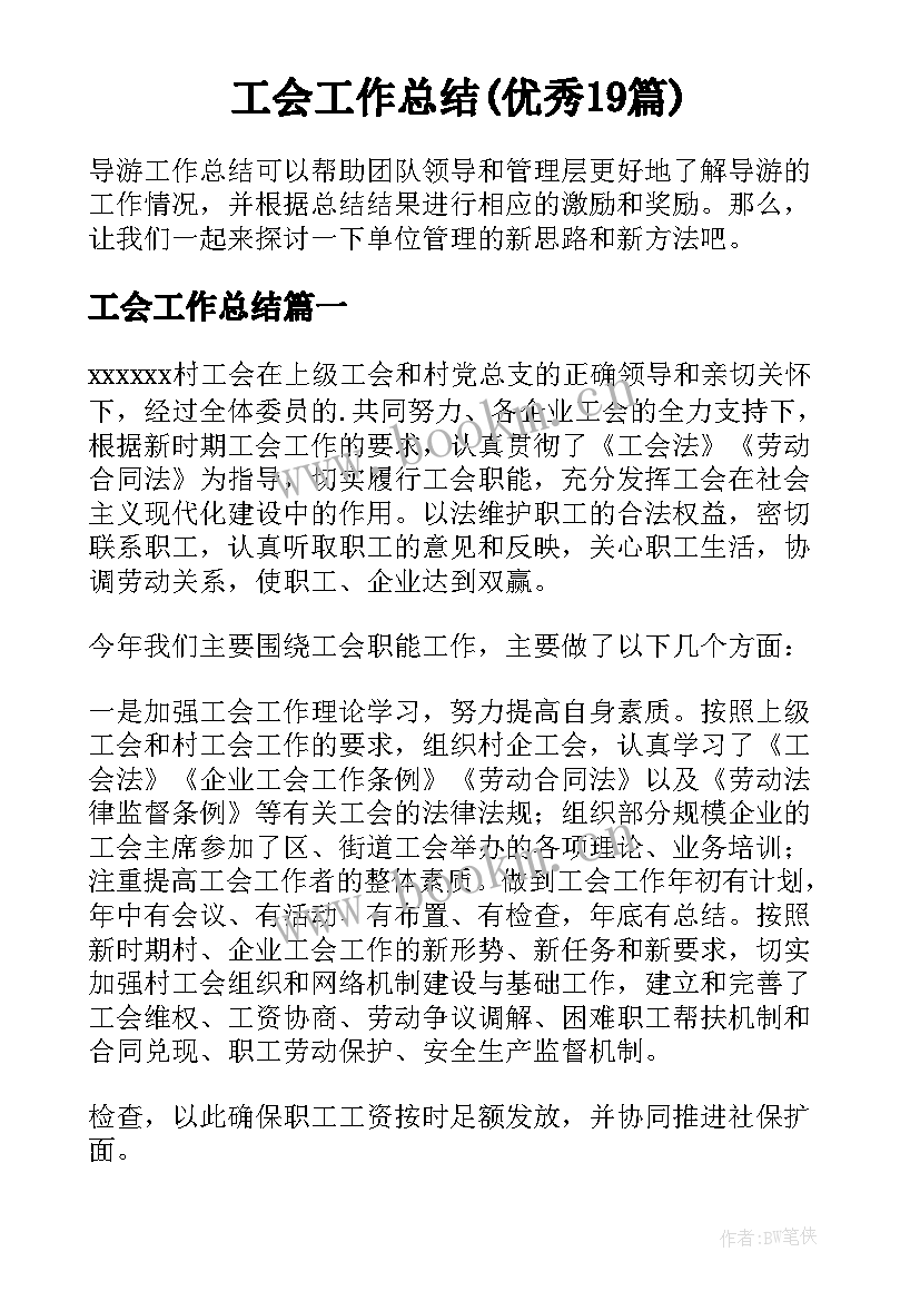 工会工作总结(优秀19篇)