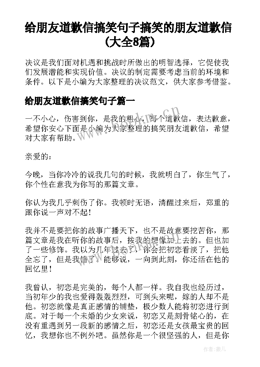 给朋友道歉信搞笑句子 搞笑的朋友道歉信(大全8篇)