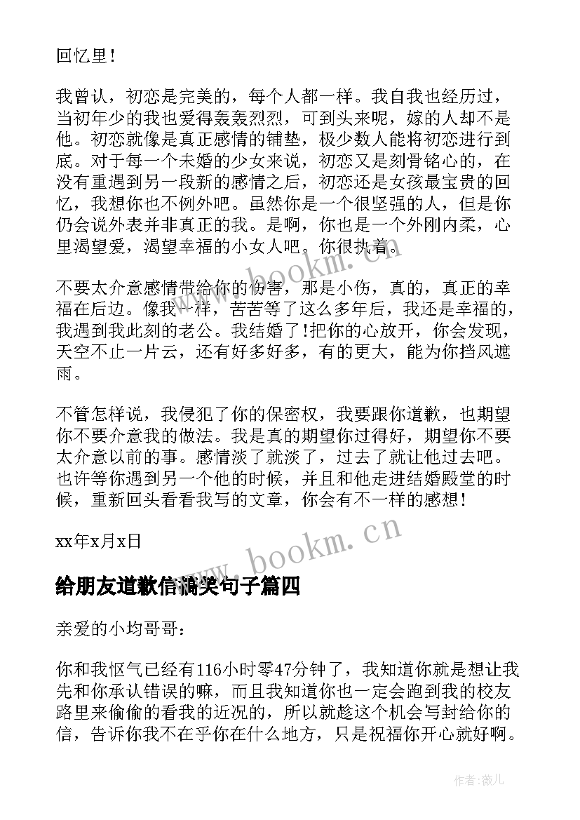 给朋友道歉信搞笑句子 搞笑的朋友道歉信(大全8篇)