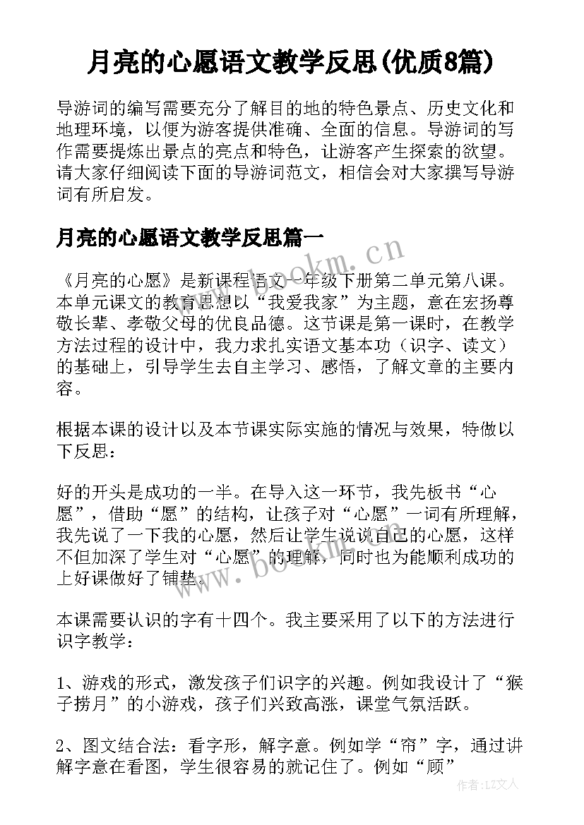 月亮的心愿语文教学反思(优质8篇)