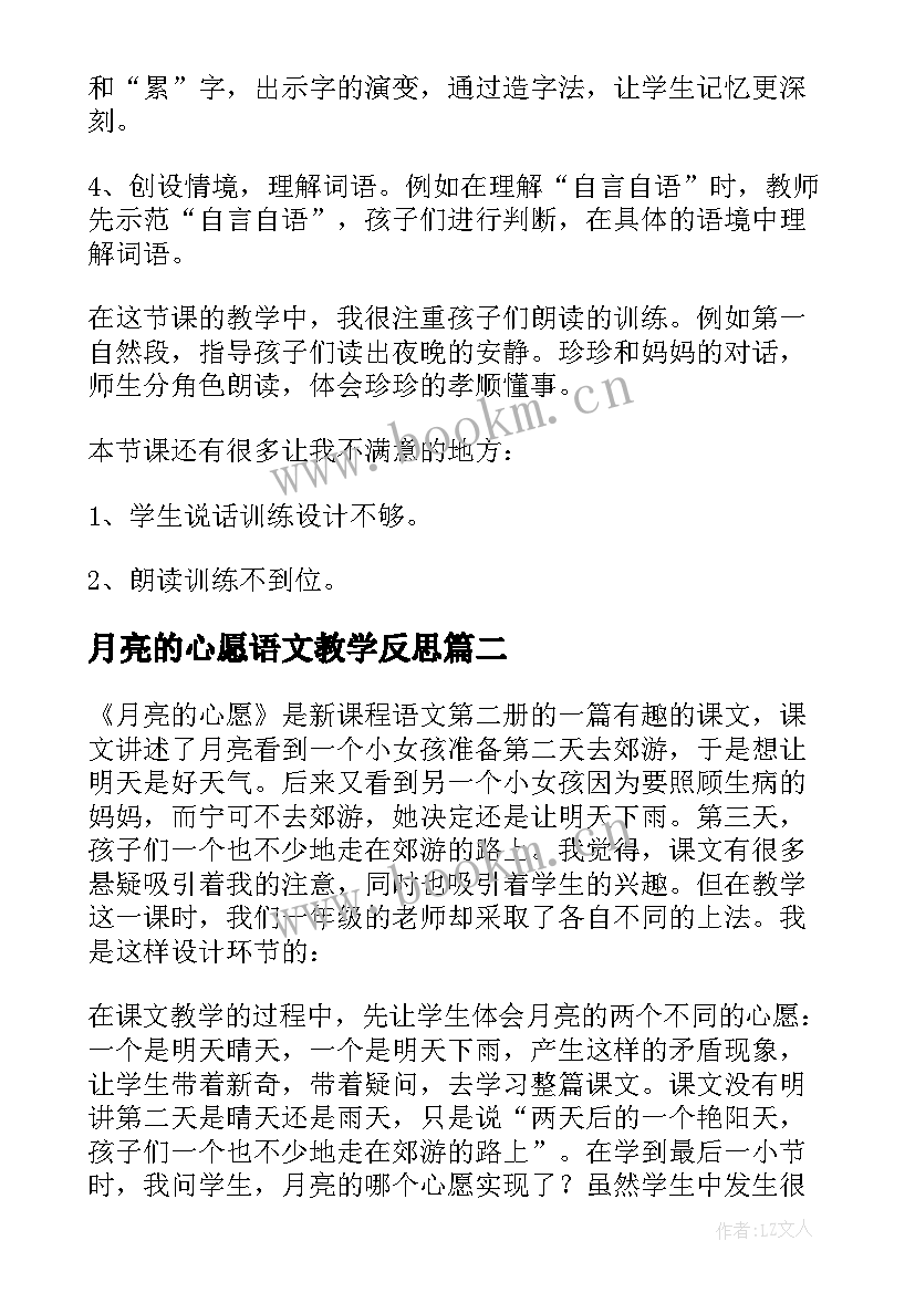 月亮的心愿语文教学反思(优质8篇)