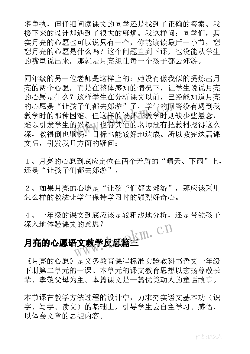 月亮的心愿语文教学反思(优质8篇)