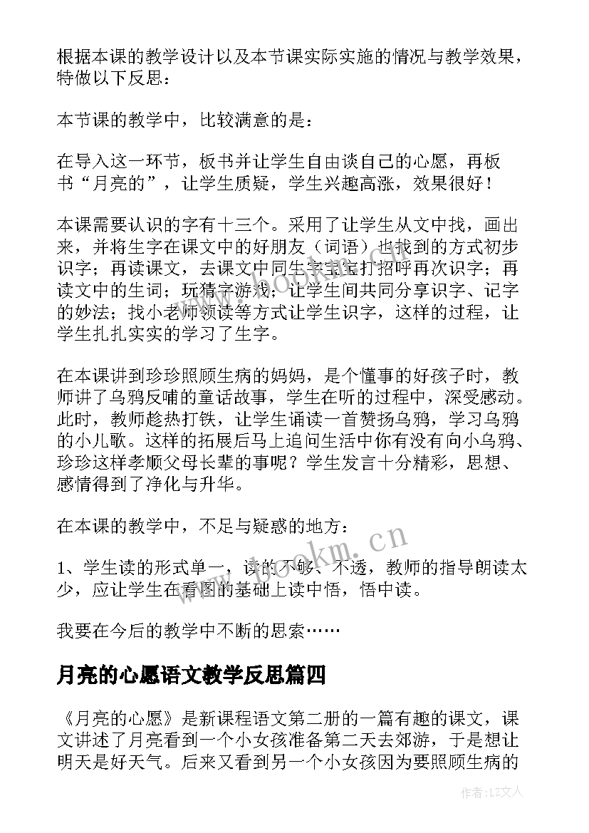 月亮的心愿语文教学反思(优质8篇)