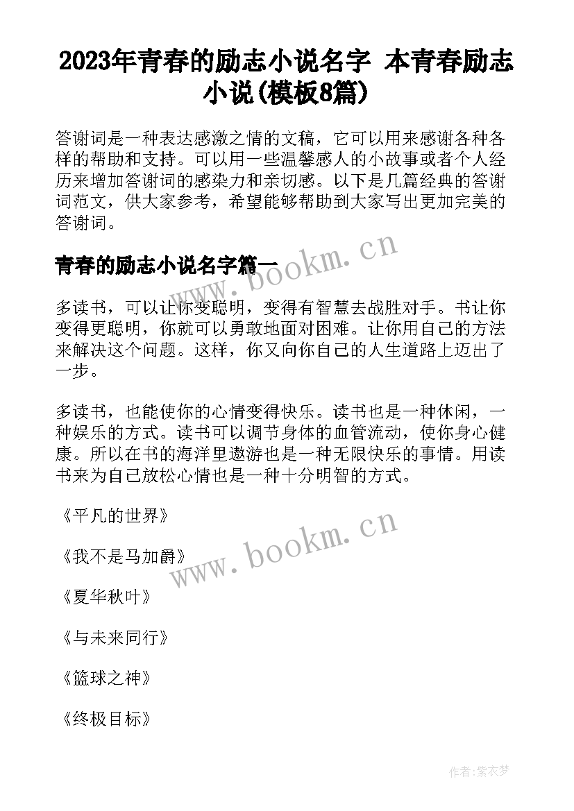 2023年青春的励志小说名字 本青春励志小说(模板8篇)