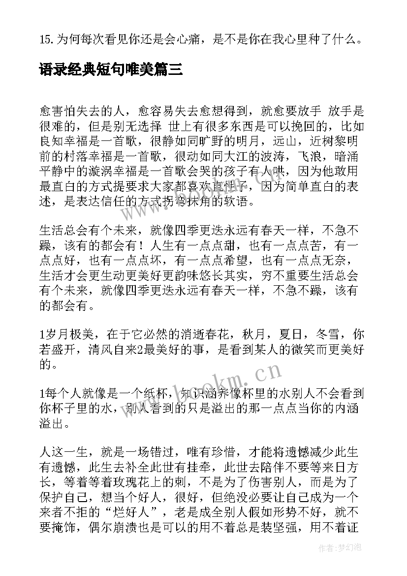 语录经典短句唯美(通用11篇)