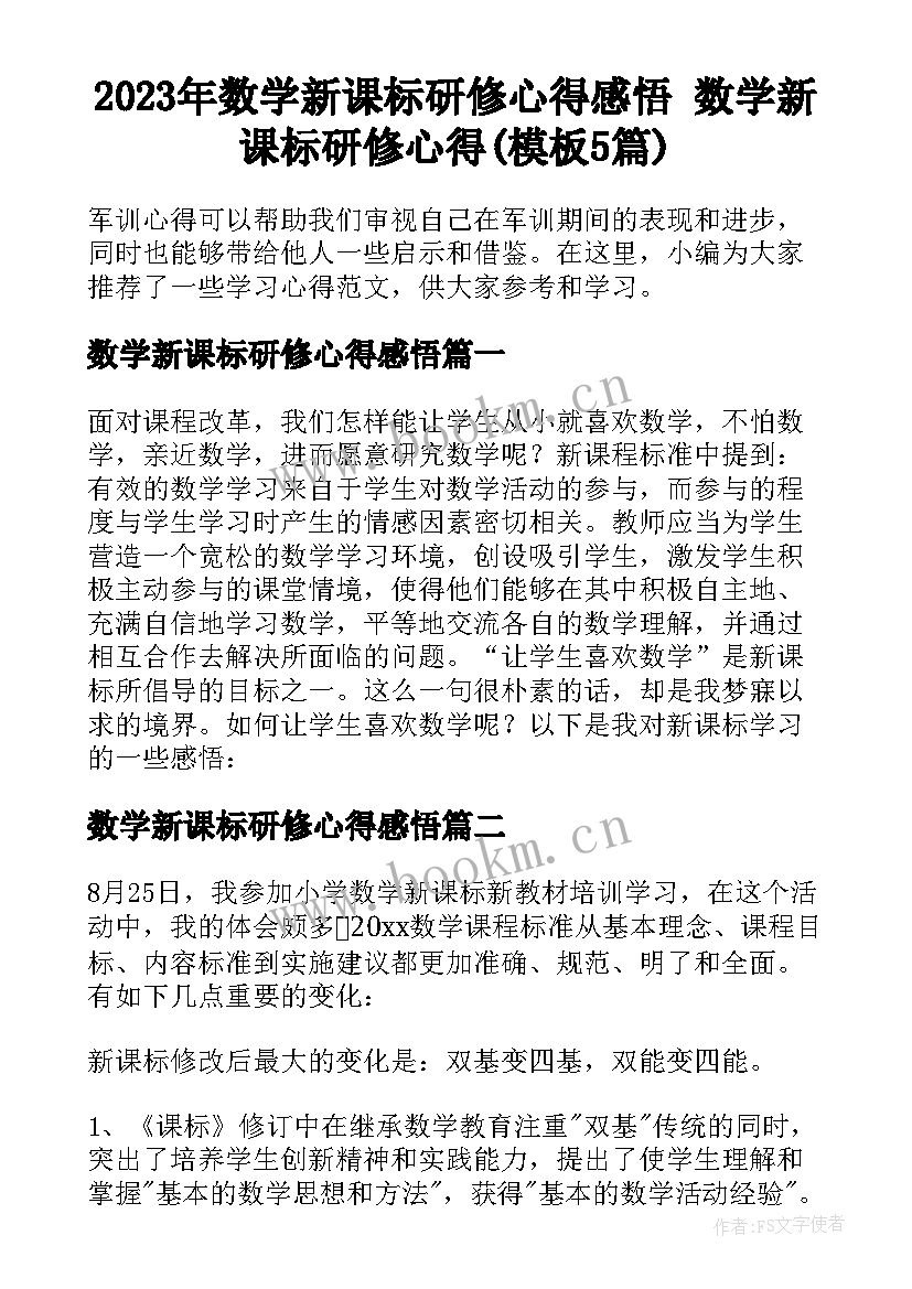 2023年数学新课标研修心得感悟 数学新课标研修心得(模板5篇)