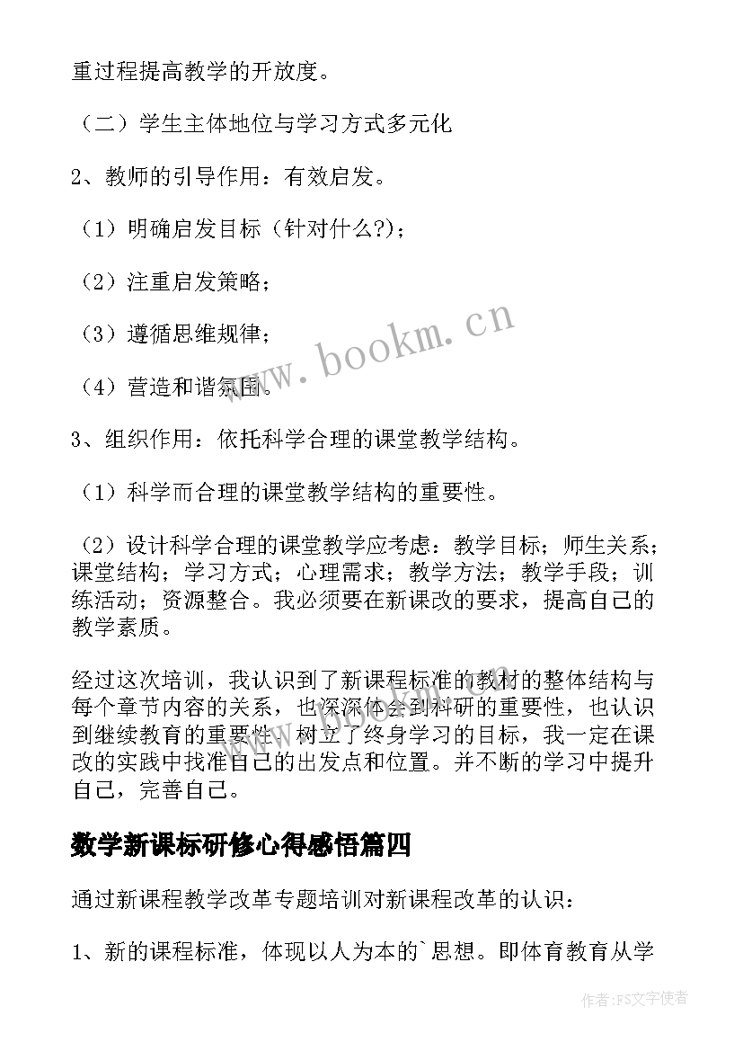 2023年数学新课标研修心得感悟 数学新课标研修心得(模板5篇)