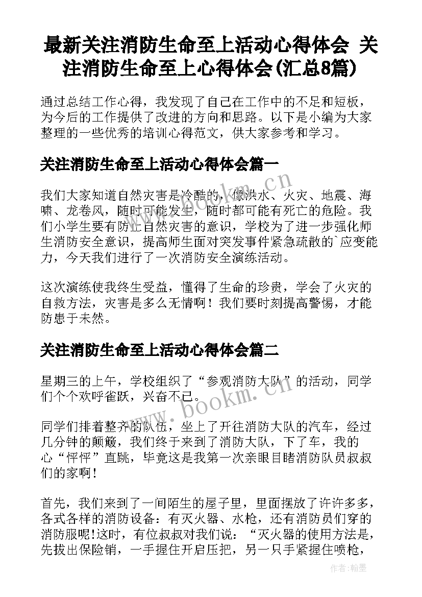 最新关注消防生命至上活动心得体会 关注消防生命至上心得体会(汇总8篇)