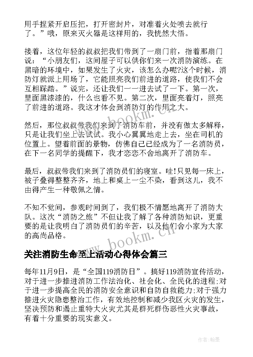 最新关注消防生命至上活动心得体会 关注消防生命至上心得体会(汇总8篇)