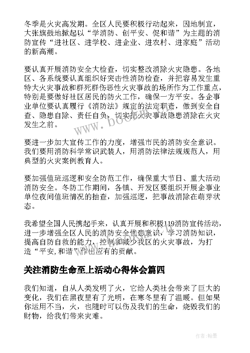 最新关注消防生命至上活动心得体会 关注消防生命至上心得体会(汇总8篇)