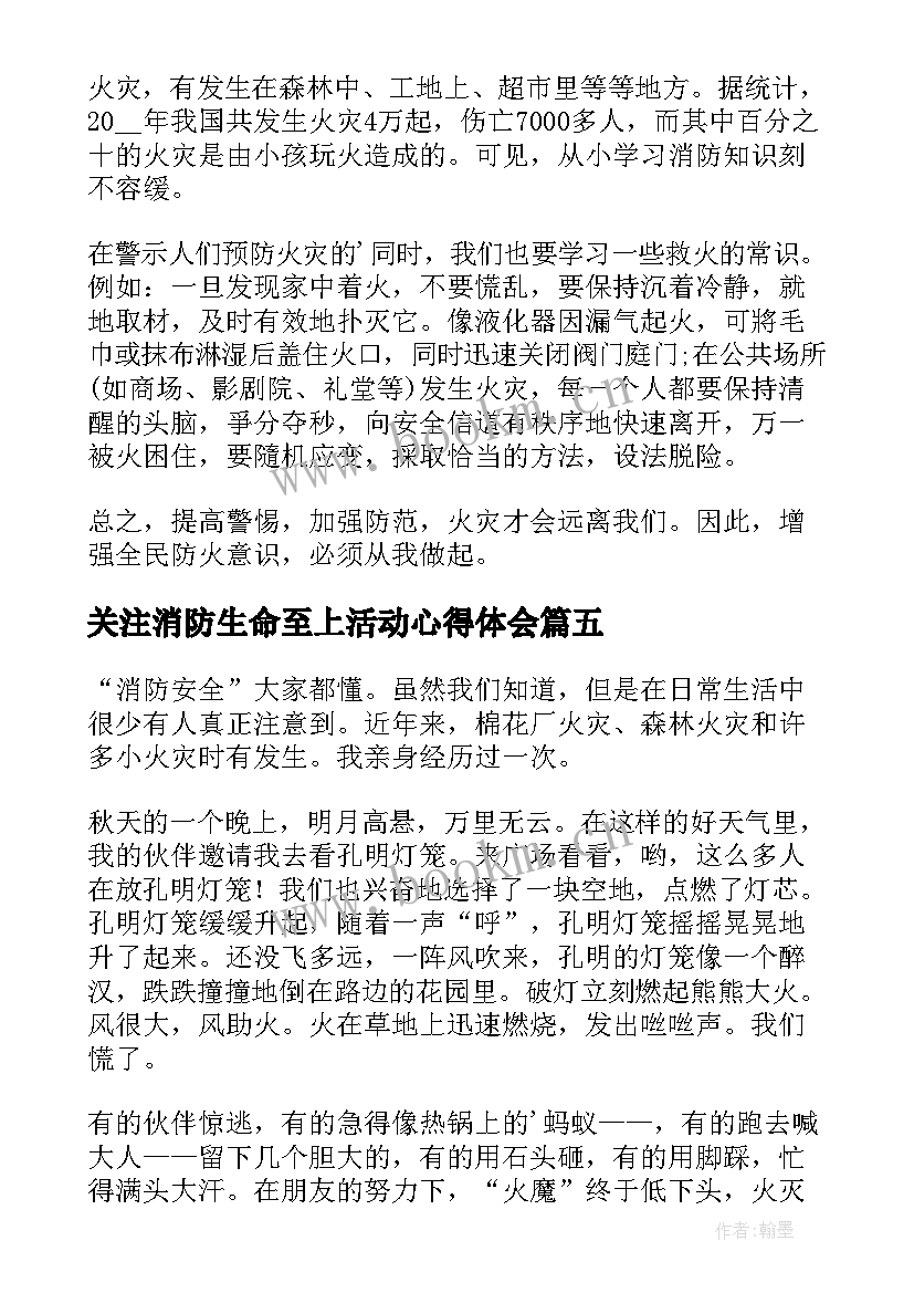 最新关注消防生命至上活动心得体会 关注消防生命至上心得体会(汇总8篇)