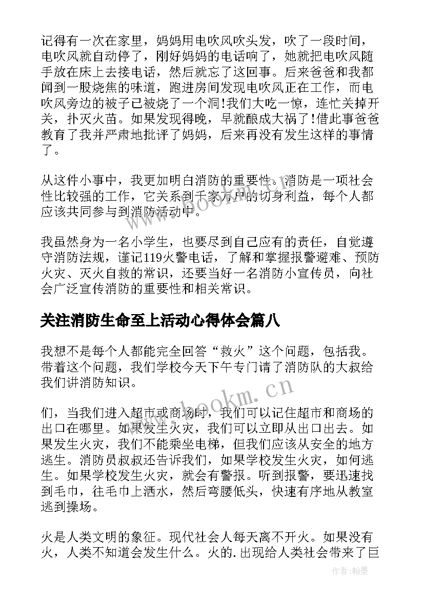 最新关注消防生命至上活动心得体会 关注消防生命至上心得体会(汇总8篇)