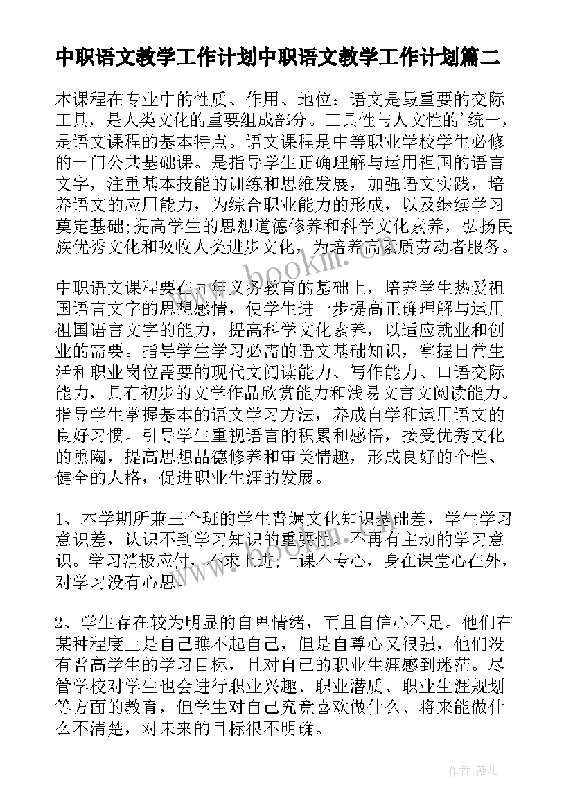 2023年中职语文教学工作计划中职语文教学工作计划(精选15篇)