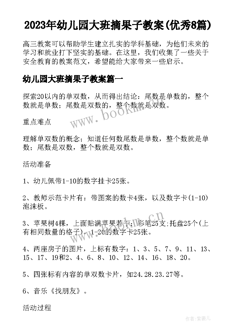 2023年幼儿园大班摘果子教案(优秀8篇)