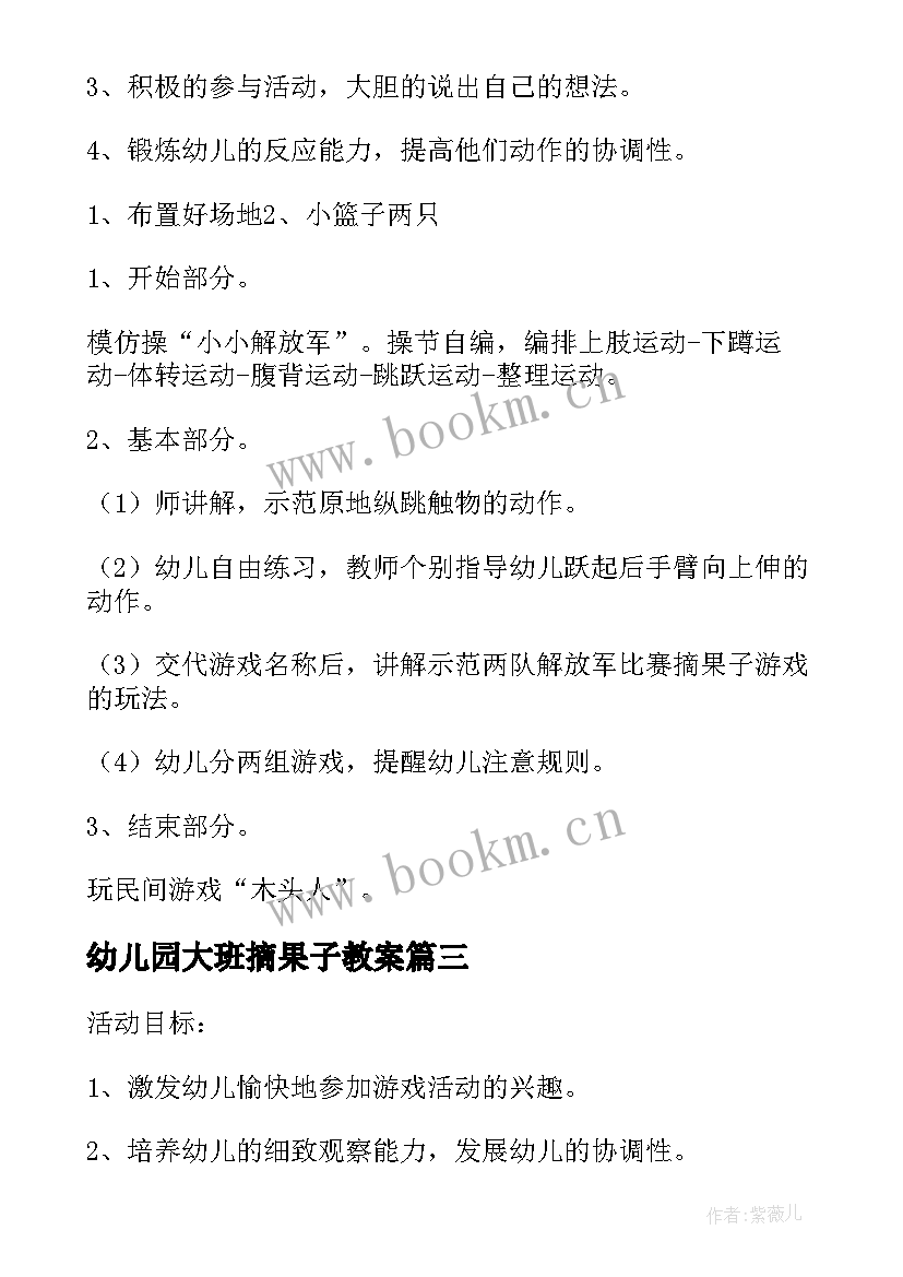 2023年幼儿园大班摘果子教案(优秀8篇)