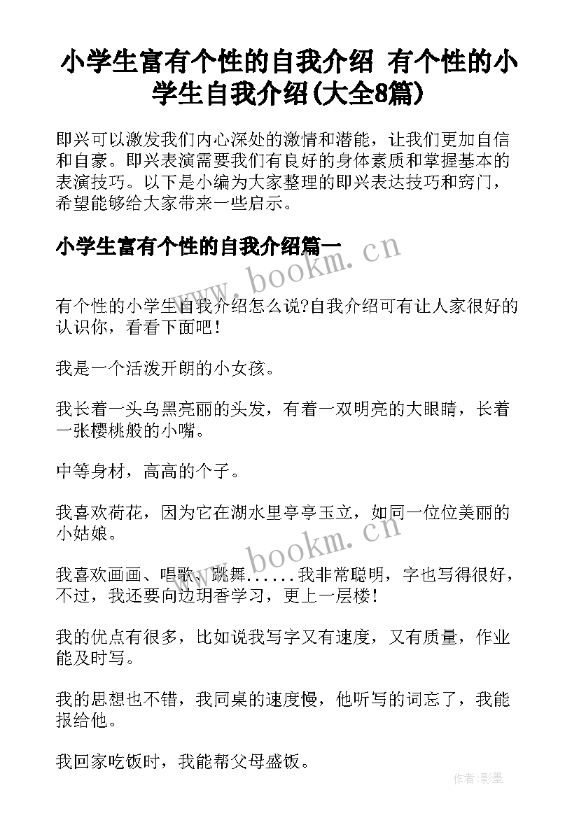 小学生富有个性的自我介绍 有个性的小学生自我介绍(大全8篇)