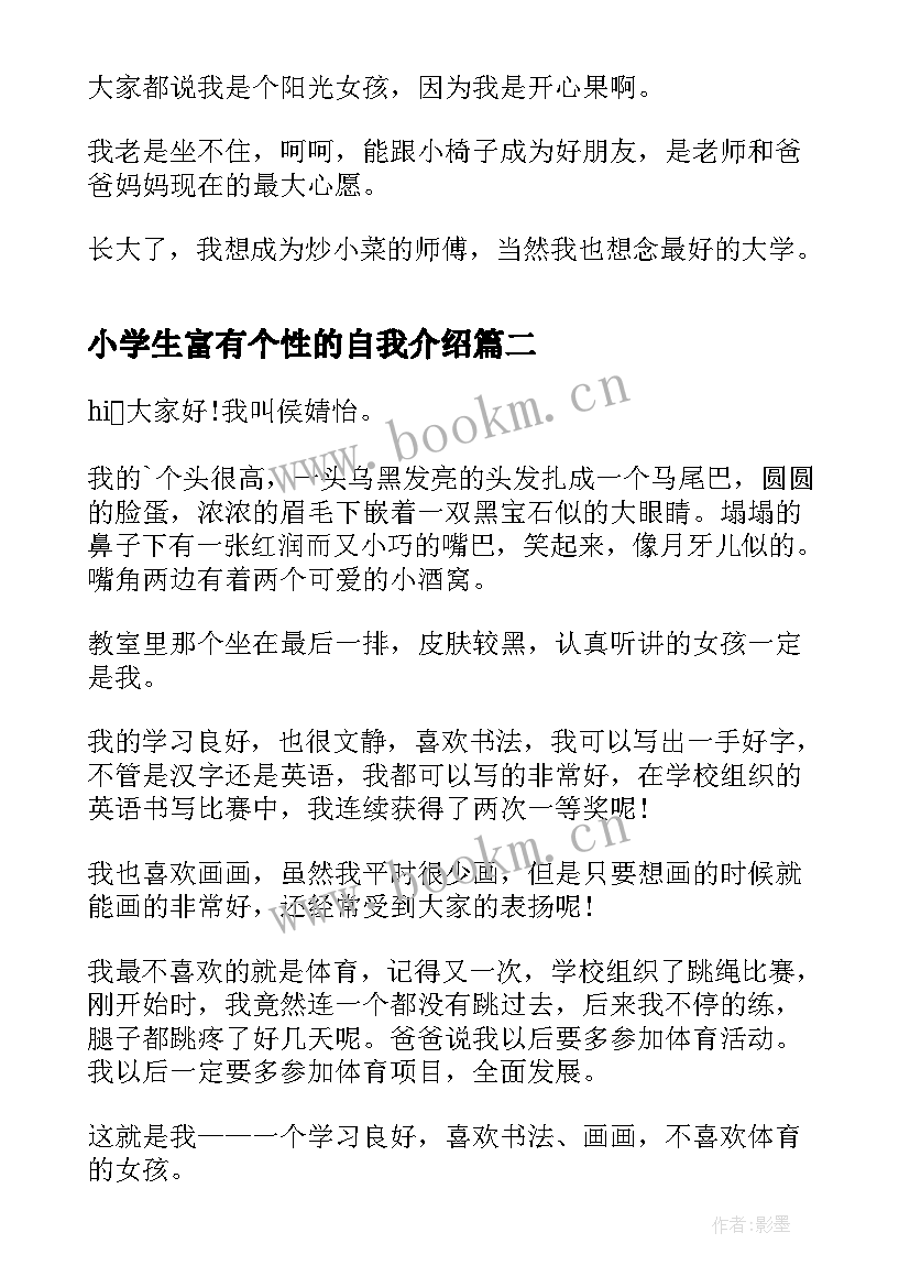 小学生富有个性的自我介绍 有个性的小学生自我介绍(大全8篇)