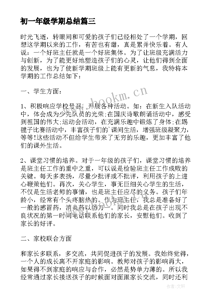 最新初一年级学期总结 初一年级班主任学期工作总结(优质8篇)