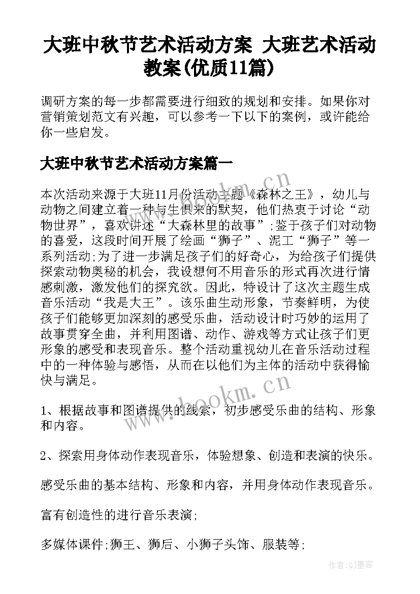 大班中秋节艺术活动方案 大班艺术活动教案(优质11篇)