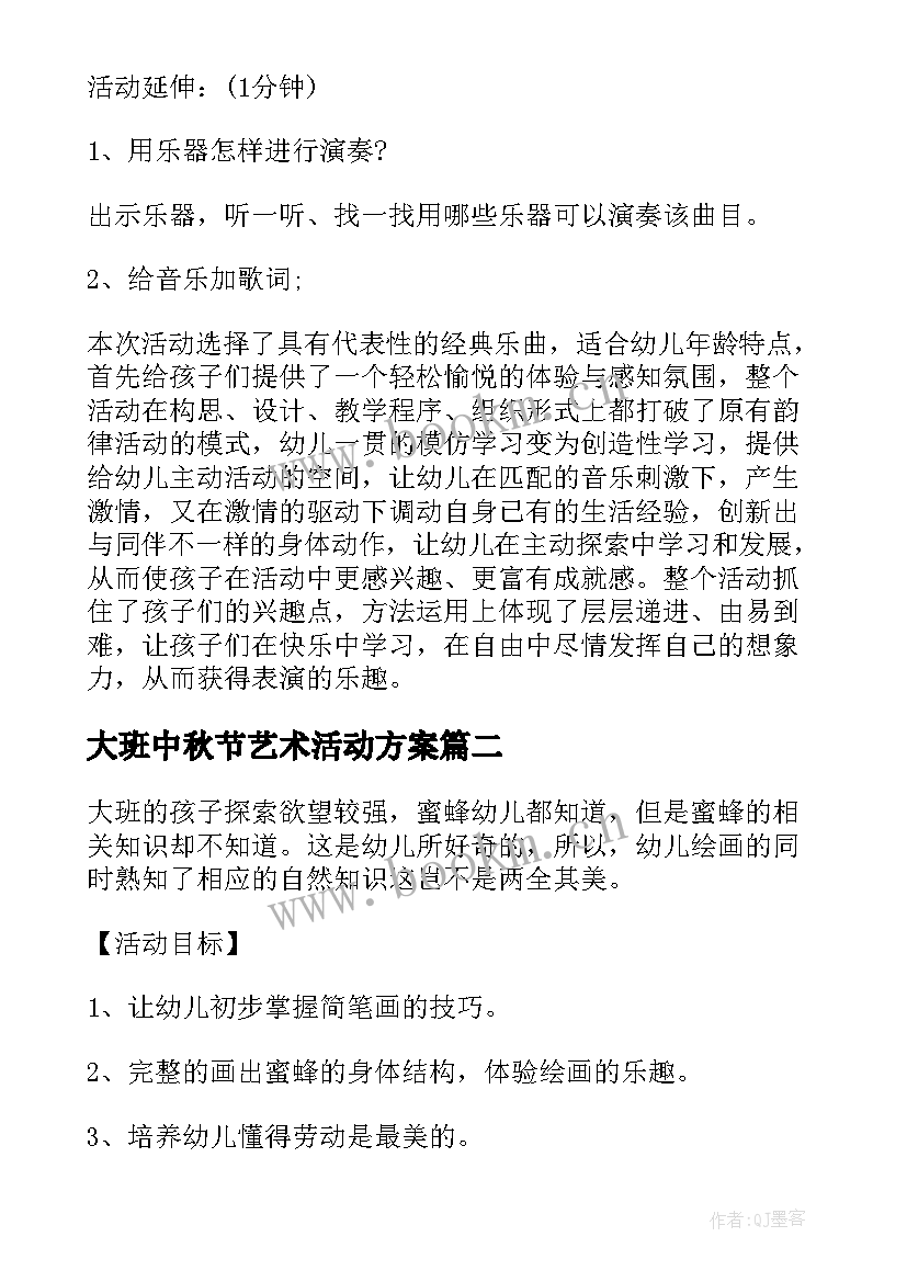 大班中秋节艺术活动方案 大班艺术活动教案(优质11篇)