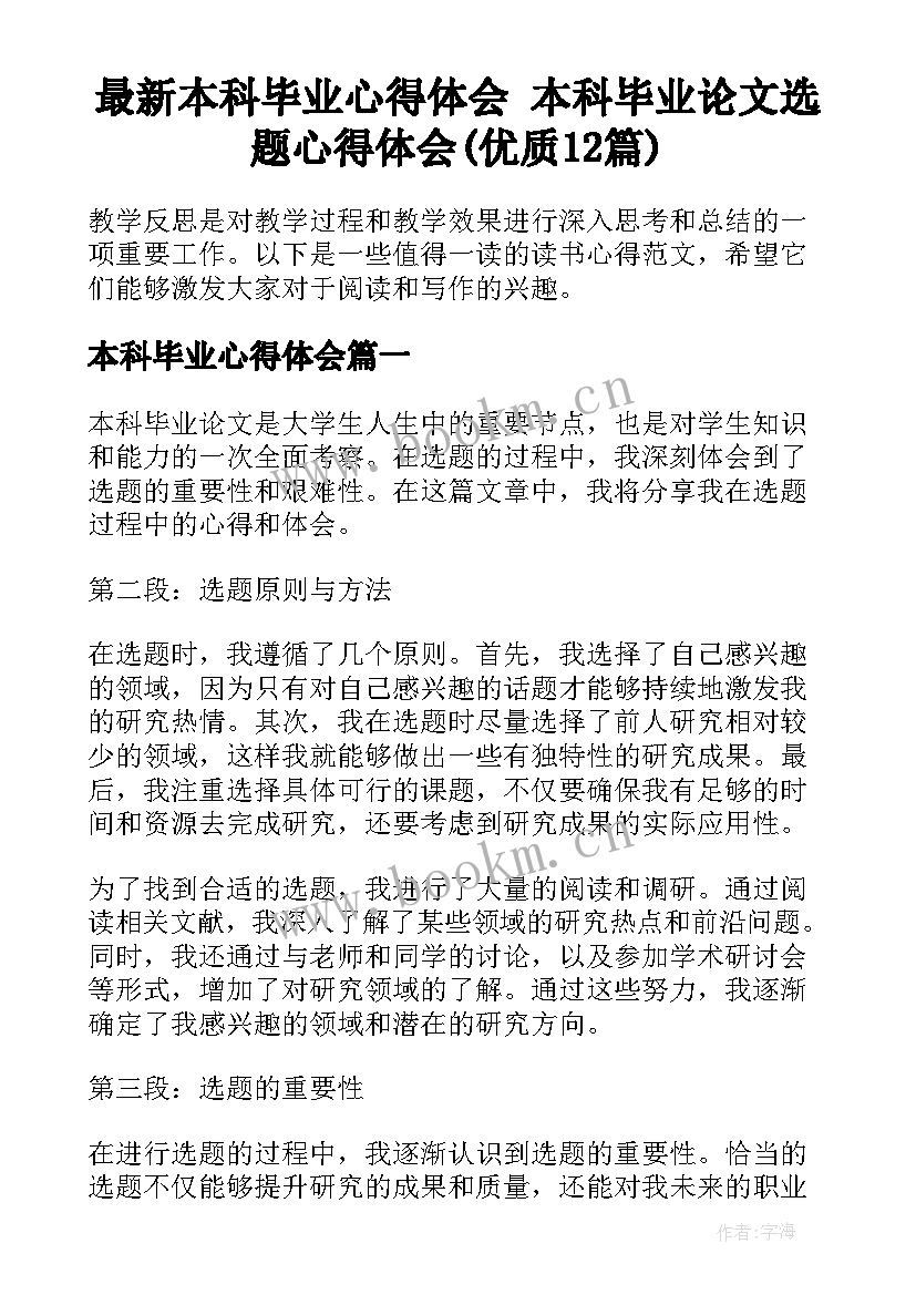 最新本科毕业心得体会 本科毕业论文选题心得体会(优质12篇)