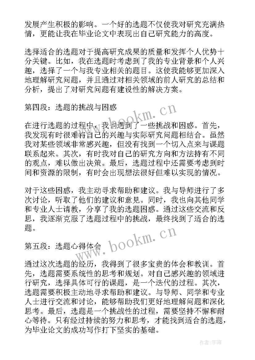 最新本科毕业心得体会 本科毕业论文选题心得体会(优质12篇)