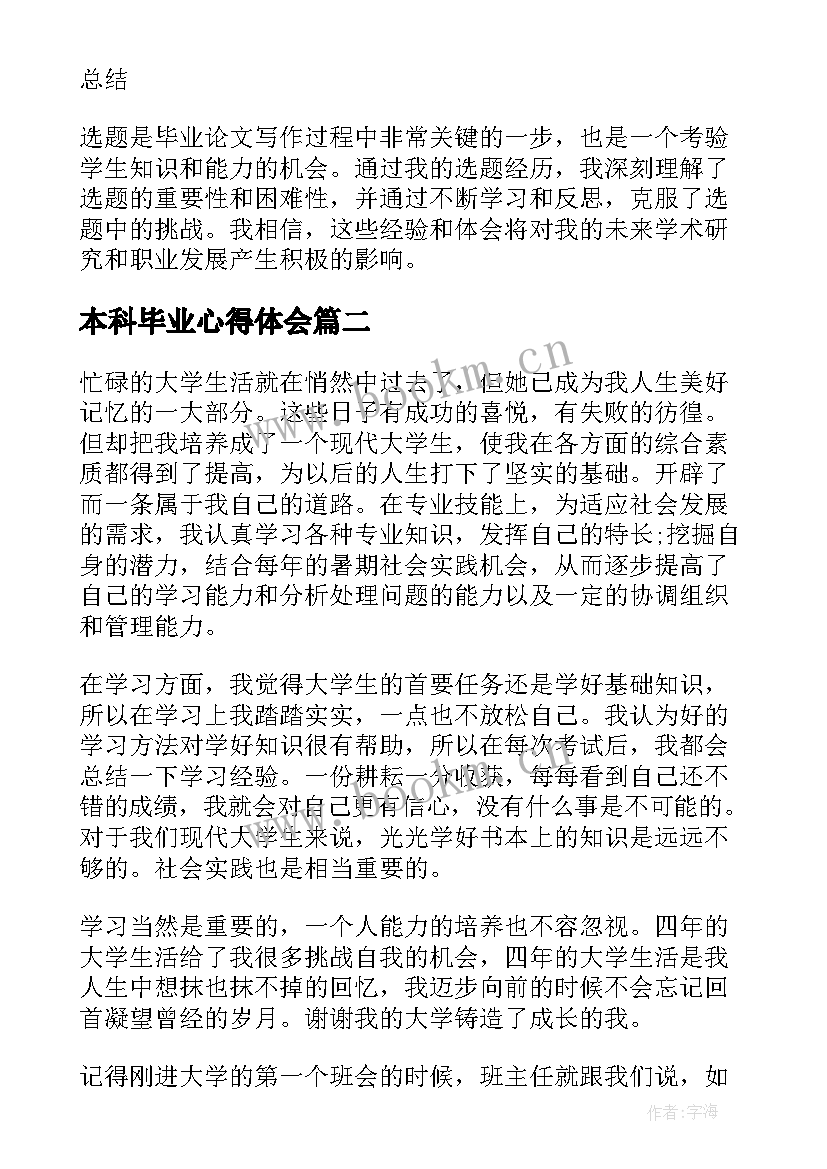 最新本科毕业心得体会 本科毕业论文选题心得体会(优质12篇)