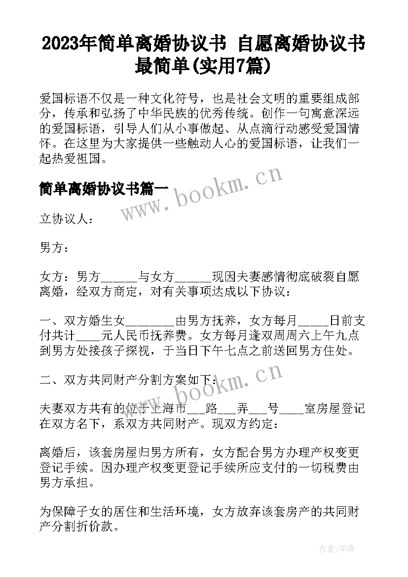 2023年简单离婚协议书 自愿离婚协议书最简单(实用7篇)