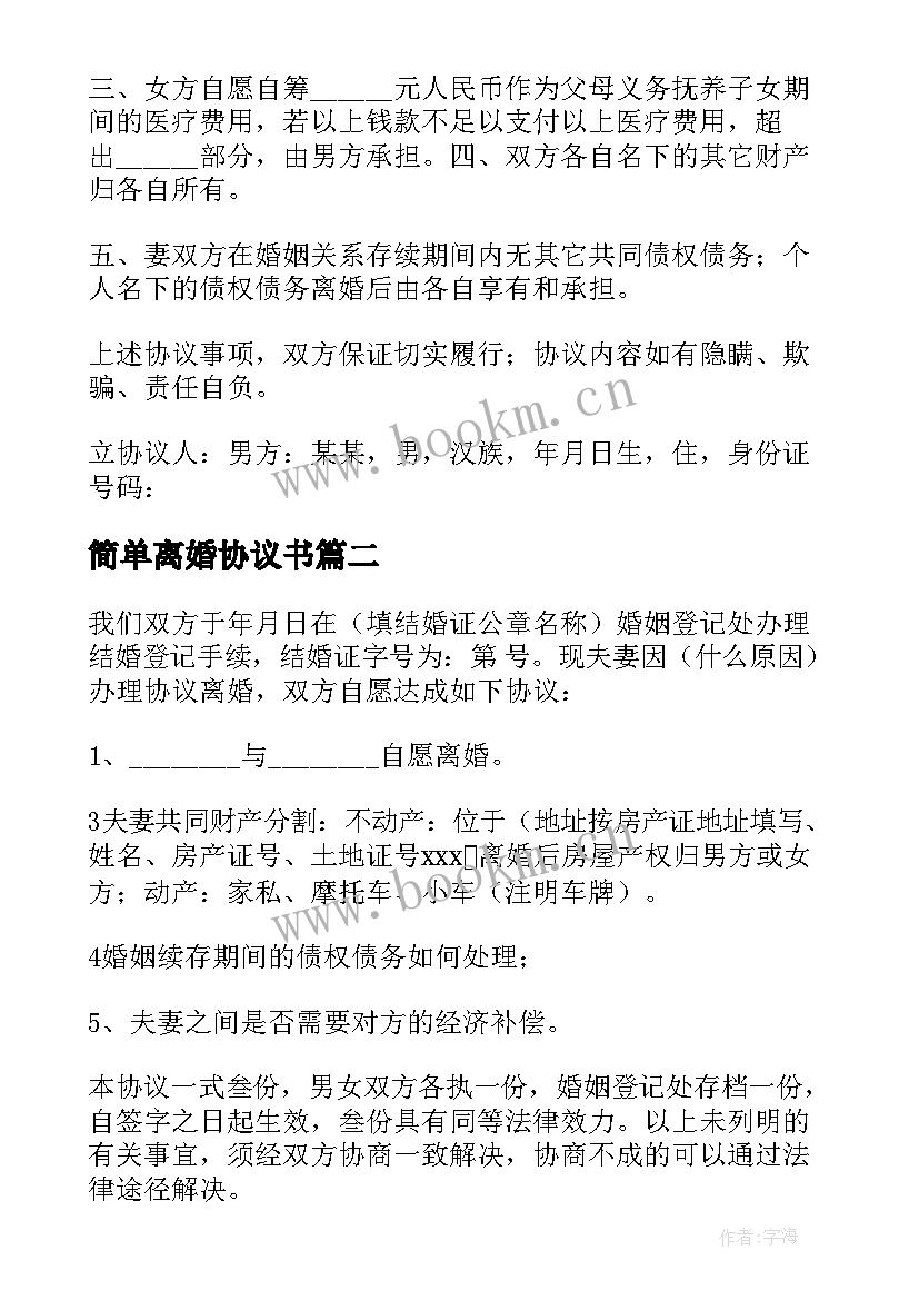 2023年简单离婚协议书 自愿离婚协议书最简单(实用7篇)