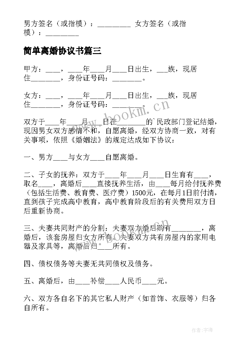 2023年简单离婚协议书 自愿离婚协议书最简单(实用7篇)