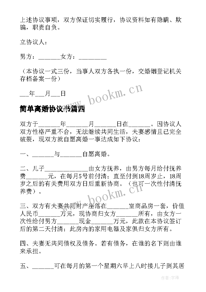 2023年简单离婚协议书 自愿离婚协议书最简单(实用7篇)