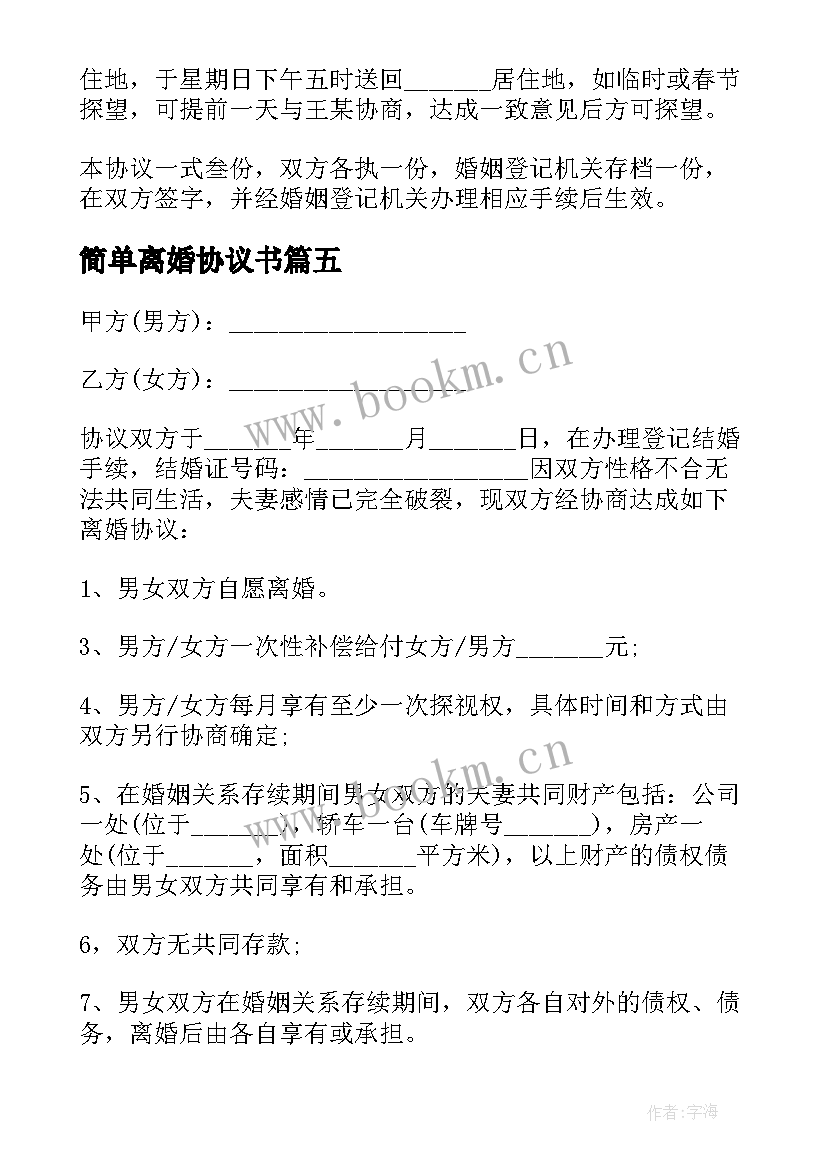 2023年简单离婚协议书 自愿离婚协议书最简单(实用7篇)