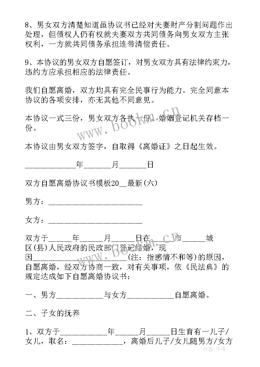 2023年简单离婚协议书 自愿离婚协议书最简单(实用7篇)