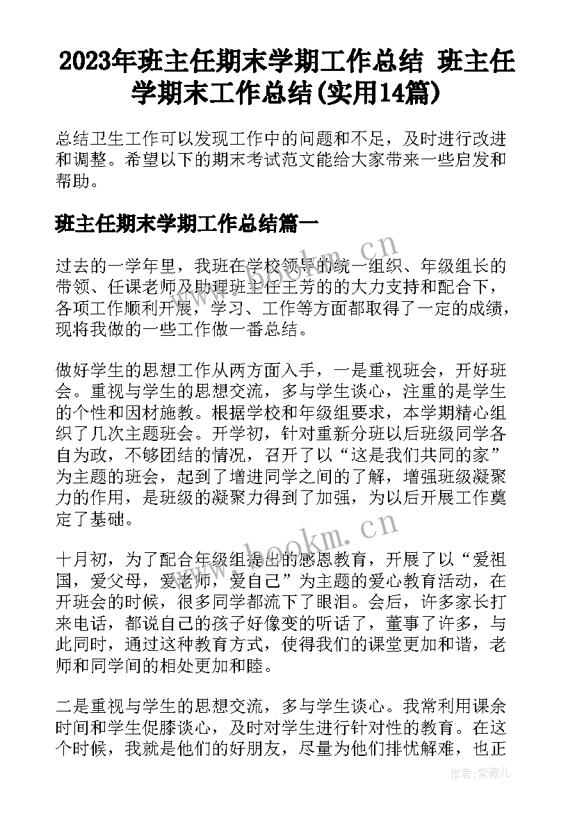 2023年班主任期末学期工作总结 班主任学期末工作总结(实用14篇)