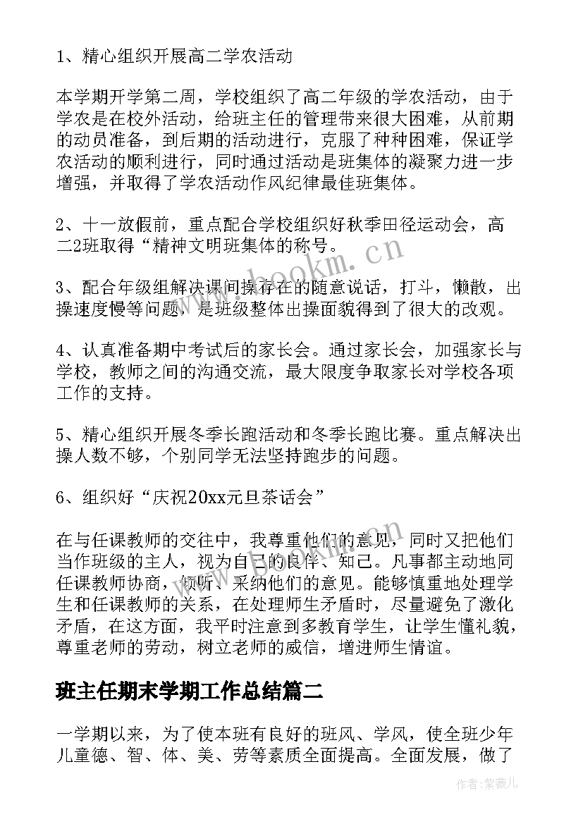 2023年班主任期末学期工作总结 班主任学期末工作总结(实用14篇)