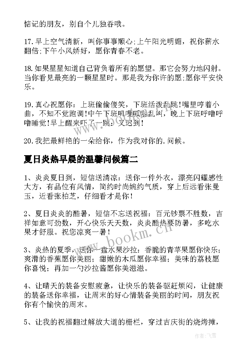 最新夏日炎热早晨的温馨问候 夏日炎热早晨的温馨问候语(通用8篇)