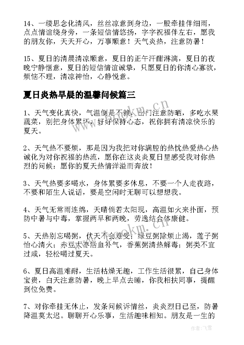 最新夏日炎热早晨的温馨问候 夏日炎热早晨的温馨问候语(通用8篇)