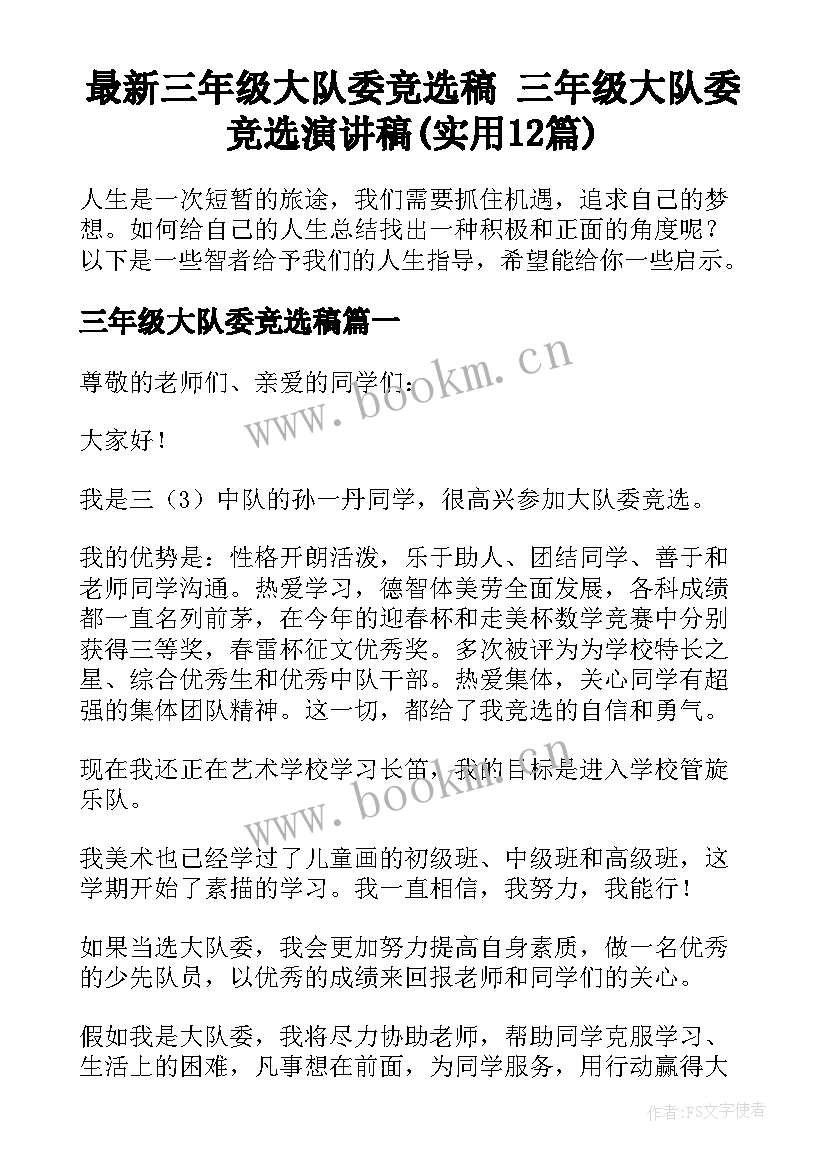 最新三年级大队委竞选稿 三年级大队委竞选演讲稿(实用12篇)