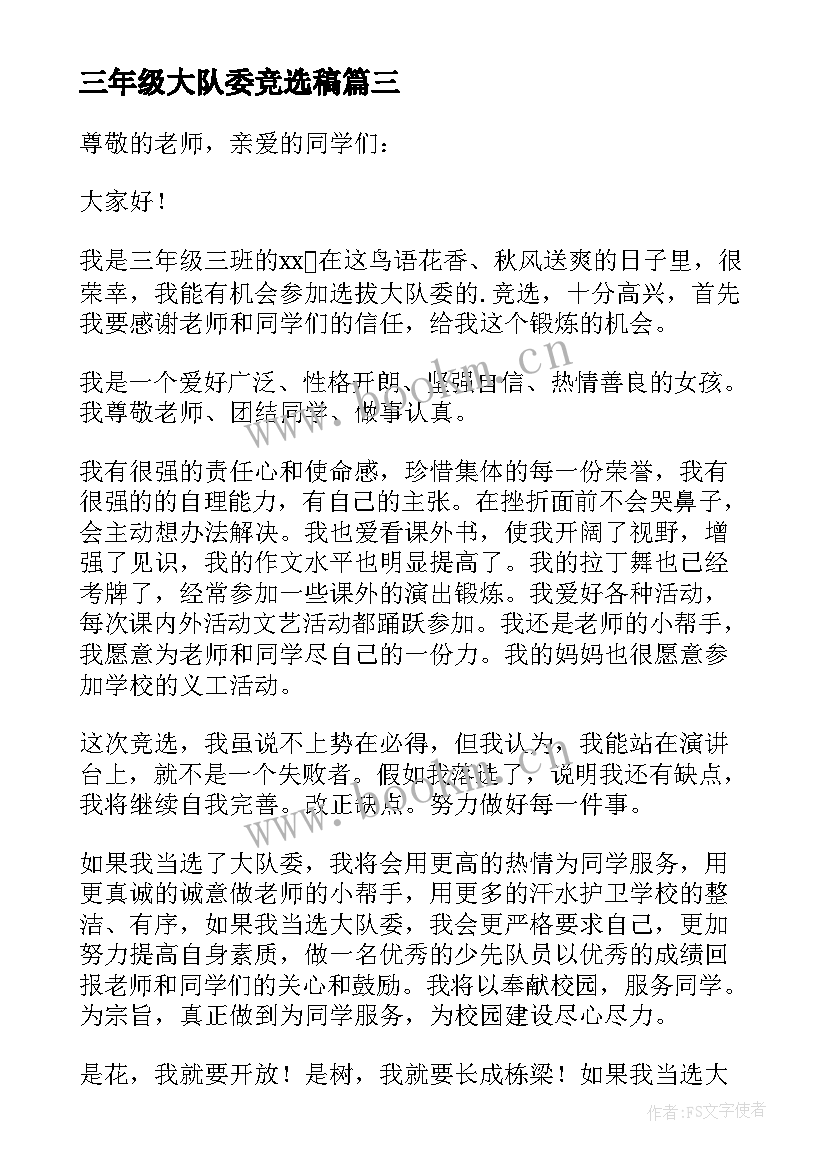 最新三年级大队委竞选稿 三年级大队委竞选演讲稿(实用12篇)