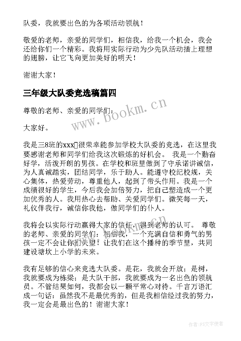 最新三年级大队委竞选稿 三年级大队委竞选演讲稿(实用12篇)