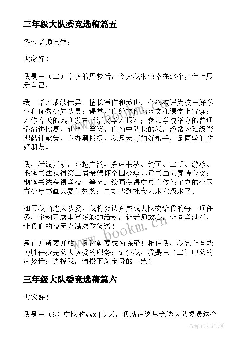 最新三年级大队委竞选稿 三年级大队委竞选演讲稿(实用12篇)