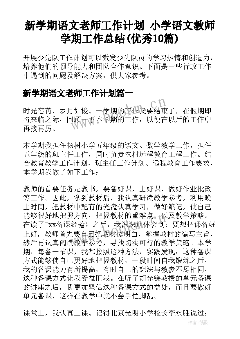 新学期语文老师工作计划 小学语文教师学期工作总结(优秀10篇)