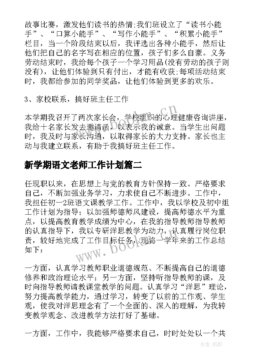 新学期语文老师工作计划 小学语文教师学期工作总结(优秀10篇)