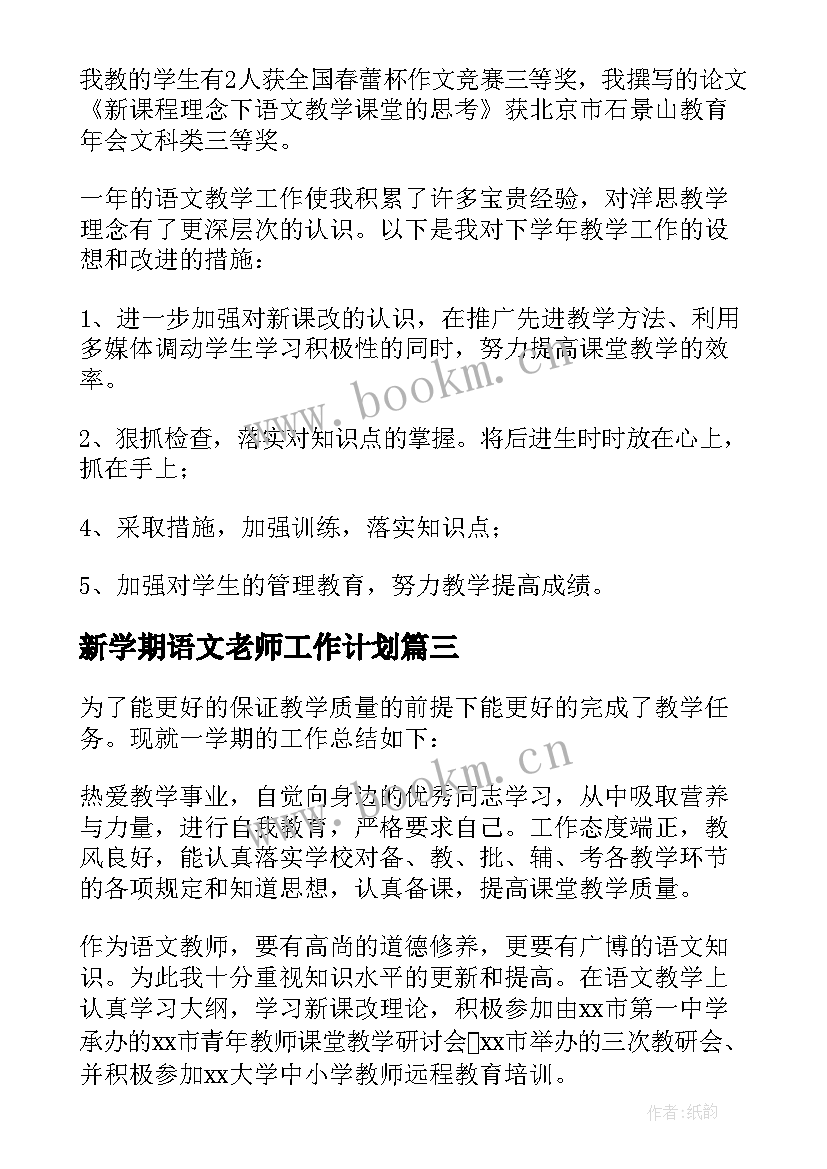 新学期语文老师工作计划 小学语文教师学期工作总结(优秀10篇)